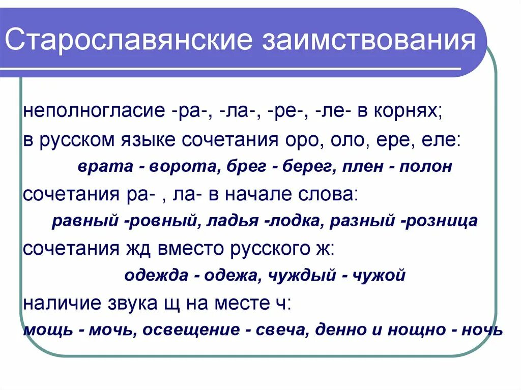 Какое слово русского языка вошло. Заимствованные слова в русском. Заимствования из старославянского языка. Старославянские заимствования в русском. Старославянизмы и заимствованные слова.