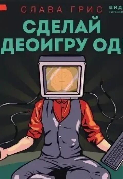 Аудиокниги сделай и живи спокойно. Сделай видеоигру один и не свихнусь. Книга сделай видеоигру один. Слава Грис сделай видеоигру один и не свихнусь.