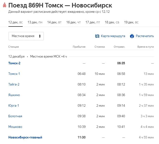 Расписание скоростной электрички новосибирск новокузнецк. Расписание поезда Томск Новосибирск. Электричка Томск-Новосибирск расписание. Томск-Новосибирск расписание. Электричка до Томска.