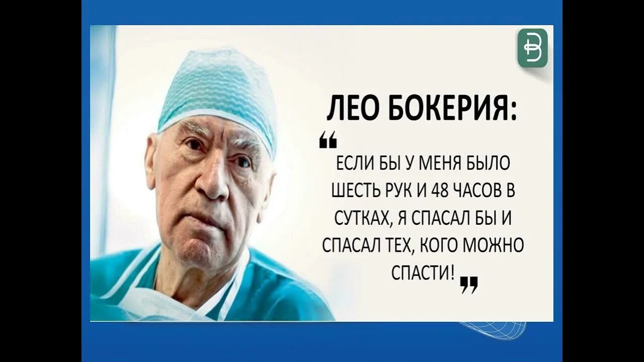 Бокерия лео антонович фото. Лео бокерия о газированной воде. Газированная вода лео бокерия. Кардиохирург лео бокерия. Бокерия про газированную воду.
