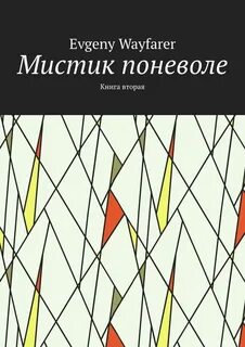 Книга мистик