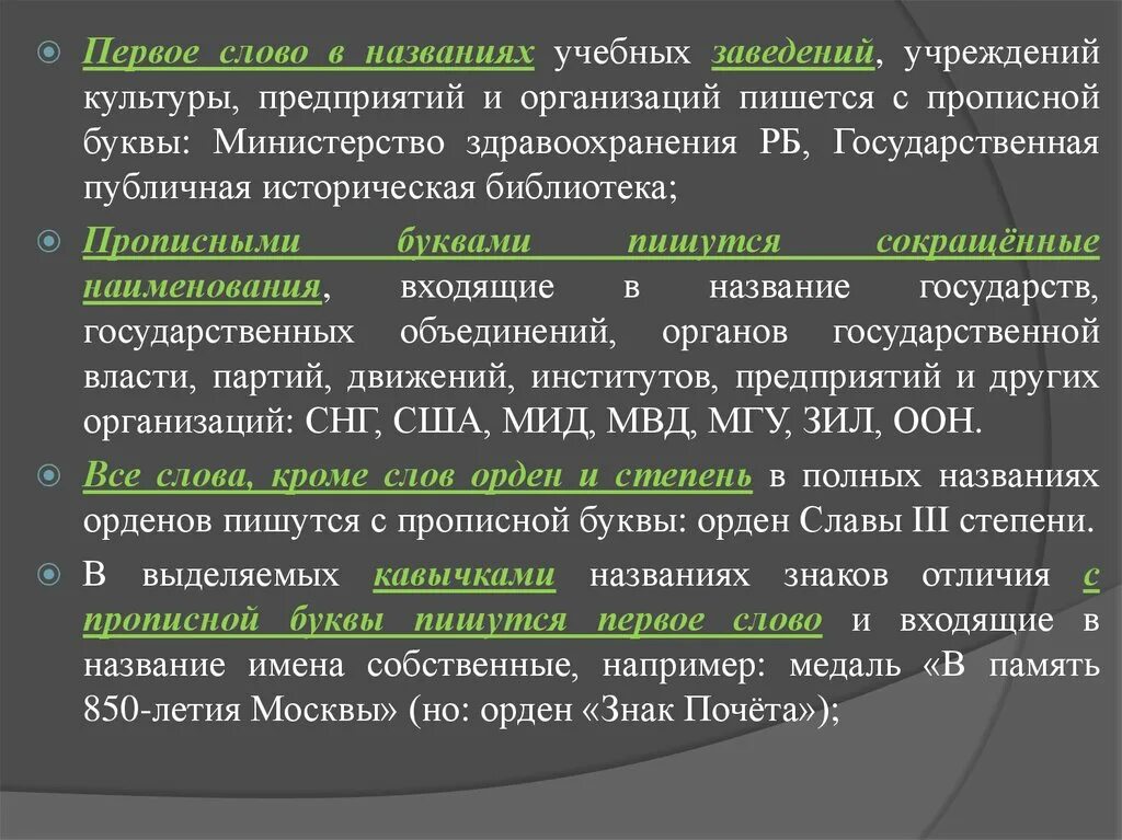 Организовано как пишется н. Учреждение правописание. Названия учреждений пишутся с большой. Употребление прописных букв. Министерство с какой буквы пишется.