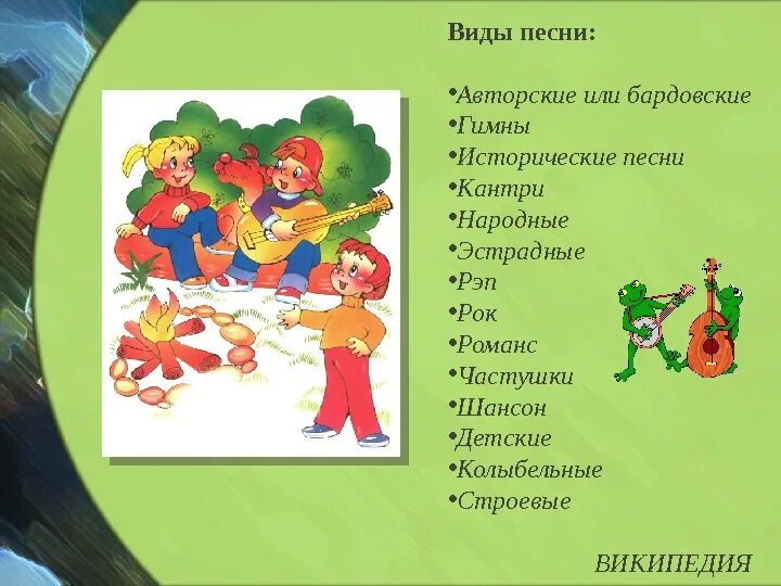 Бывшие 1 музыка песни. Виды песен. Песенные Жанры для детей. Виды песен для детей. Виды песен в Музыке.