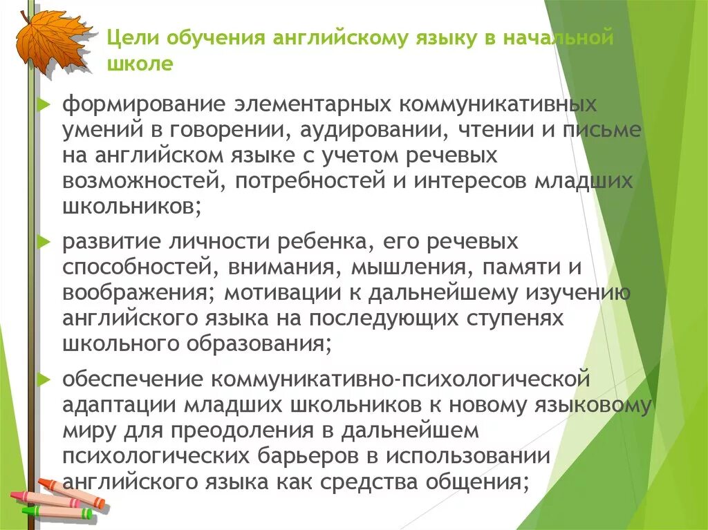 Цели и задачи изучения английского языка в начальной школе. Цели обучения английскому языку. Цели преподавания английского языка. Цели и задачи обучения английскому языку в школе..