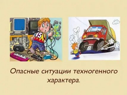 Пример опасной ситуации обж