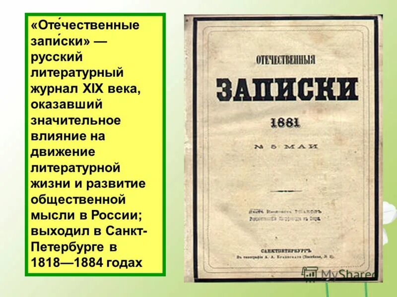 Отечественные Записки Некрасов 1868. Салтыков Щедрин отечественные Записки. Журнал отечественные Записки Салтыков Щедрин.