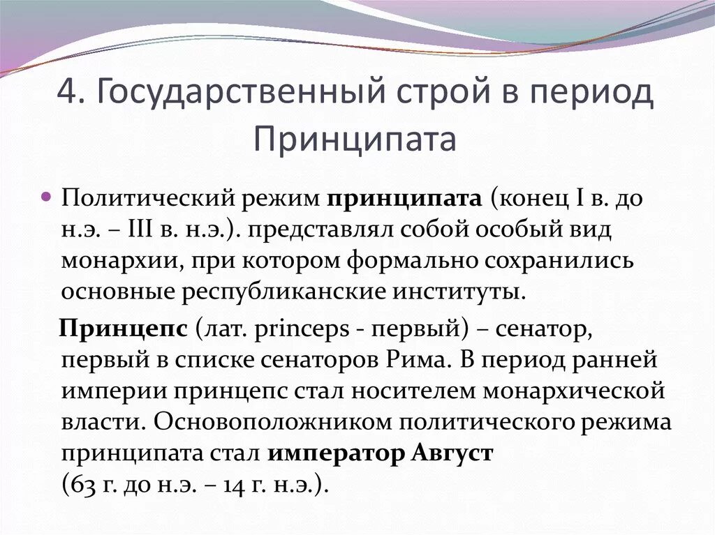 Государственный Строй древнего Рима в период домината. Государственный Строй древнего Рима в период принципата. Гос Строй принципата. Государственный Строй римской империи принципат и доминат. Наш государственный строй не подражает чужим учреждениям