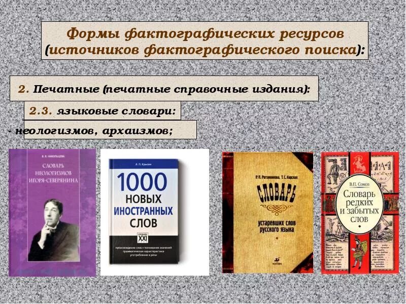 В каких справочных изданиях