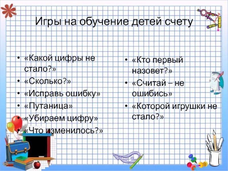 Какой по счету 8. Игра какой цифры не стало. кто какой по счету. игра считай не ошибись. игра убираем цифры.