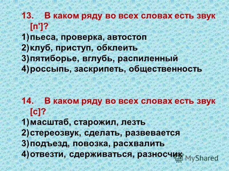 В каком ряду дано предложение. В каком ряду во всех словах все согласные звуки смотреть сбил шил. Предложение содержит. В каком ряду дано предложение. 5 слов не совпадает с произношением.