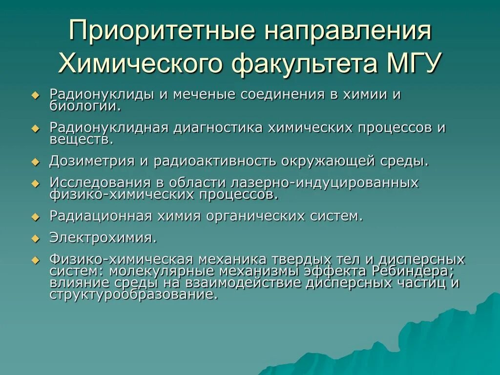 Перспективные направления образования. Современные направления в химии. Тенденция развития химии. Перспективные направления современной химии. Тенденции развития современного образования.