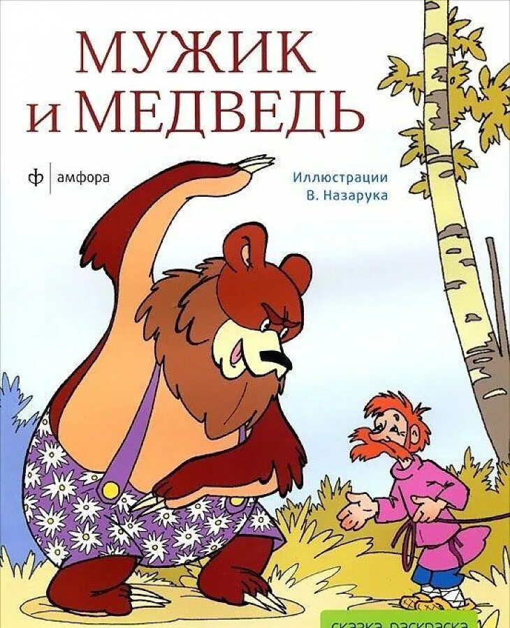Сказка мужик и медведь книга. Книга мужик и медведь. Книга мужик и медведь. Азбука сказка мужик и медведь. Книга мужик и медведь.