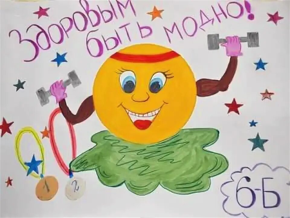 Здоровым быть здорово. Чтобы дети были здоровы. Тема здорово. Плакат жить здорово. Рисунок на тему жить здорово.