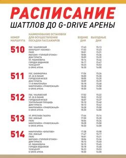 Расписание шаттлов