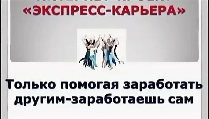 Только помогая заработать другим заработаешь сам. Помогая зарабатывать другим заработаешь сам. Зарабатываю сам - помогаю другим. Помочь заработать другим.