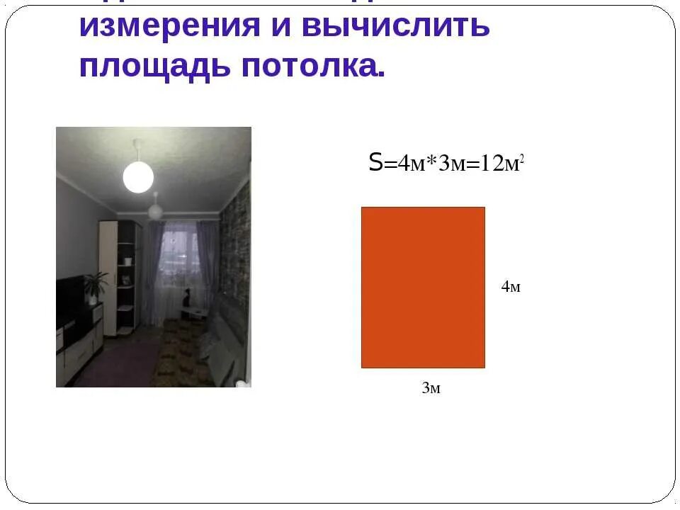 Как рассчитать кв м комнаты. Как измерить комнату в квадратных метрах. Как посчитать сколько квадратов потолок. Как посчитать размер потолка в комнате. Площадь потолка комнаты.