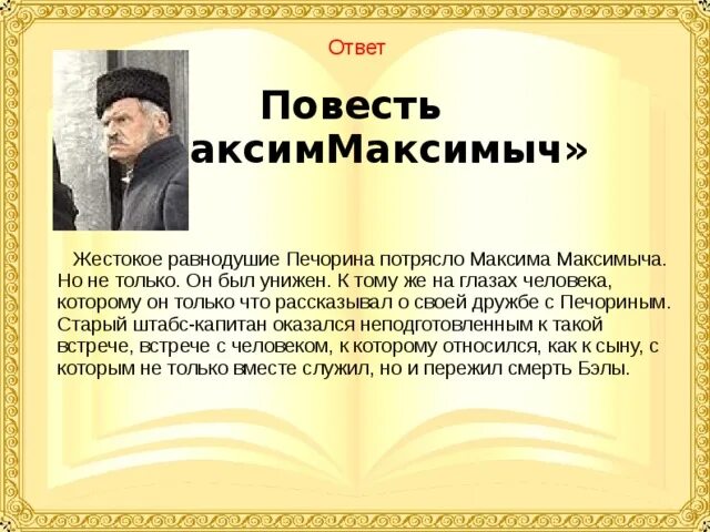 Можно ли доверять максиму максимычу. Можно ли доверять максиму максимычу