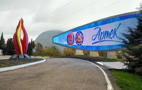 Международный центр артек