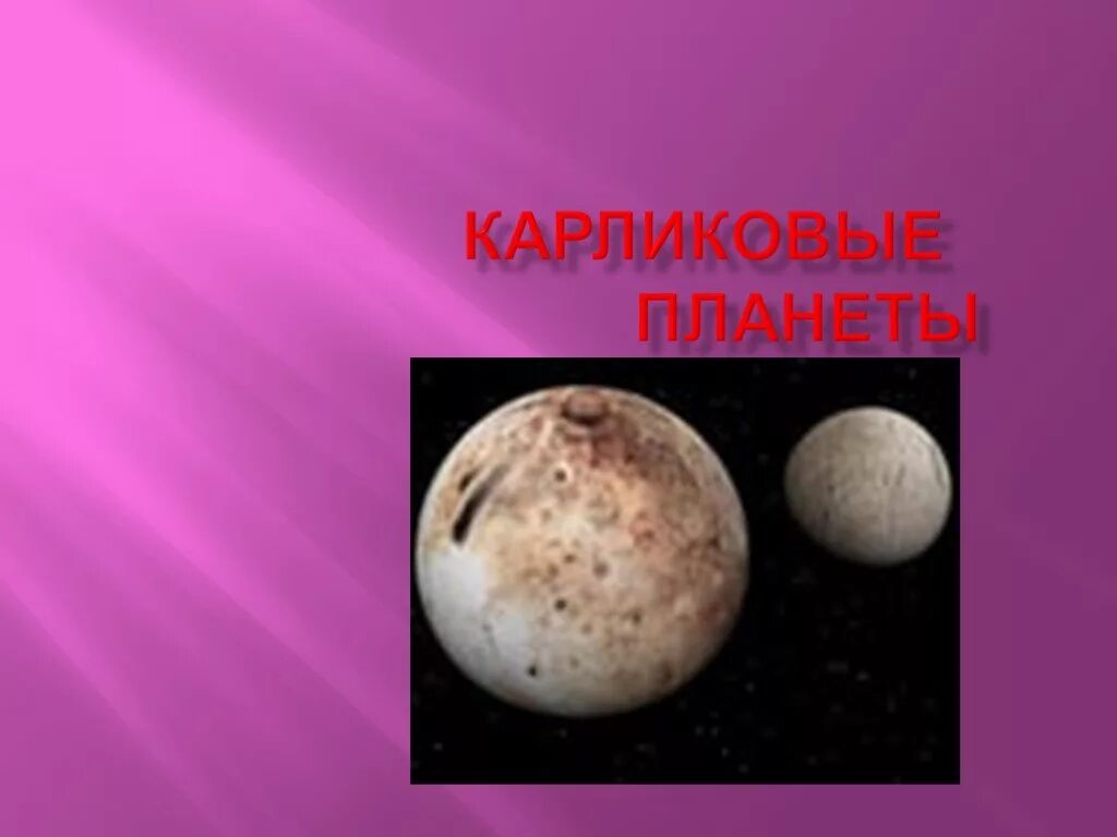 5 планет карликов. Карликовая Планета Церера презентация. Карликовые планеты солнечной системы. Планеты карлики презентация. Карликовые планеты презентация.