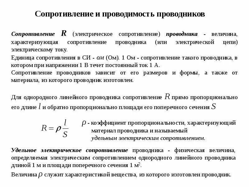 Электрическое сопротивление проводника. Физический смысл электрического сопротивления. Электрическое сопротивление 8 класс физика. Физика 8 класс сопротивление проводника. Величина характеризующая противодействие проводника.
