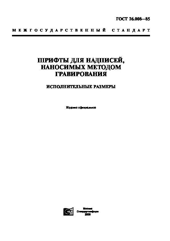 Маркировать по ГОСТ 26.008-85. Шрифт пр-3 ГОСТ 26.008-85. Шрифты для надписей наносимых ударным методом ГОСТ. Маркировка ударным способом ГОСТ. Метод методика гост