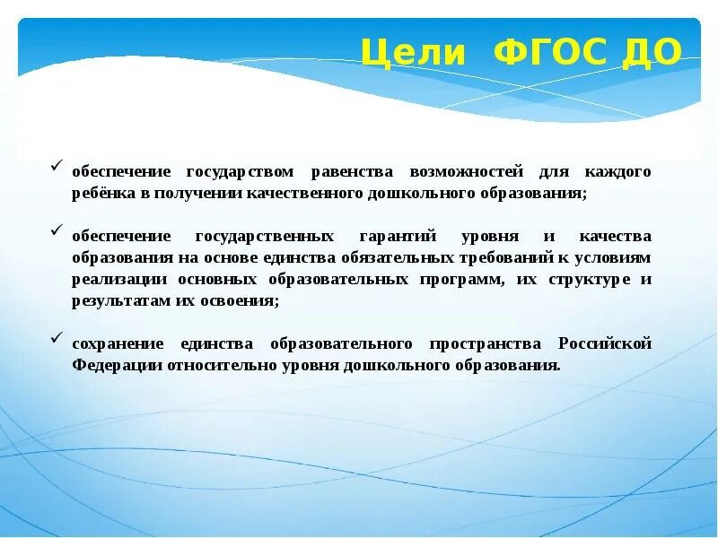 Цели федерального образовательного стандарта дошкольного образования. Цели фгос. цели и задачи фгос. цели и задачи фгос до. цели фгос дошкольного образования.