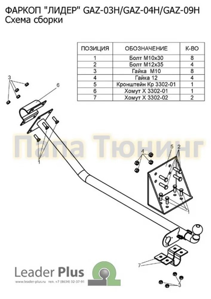 Фаркоп 3302. T-gaz-09h фаркоп газель. фаркоп лидер плюс для gaz газель 3302 1994-. тсу на газель 2705. крепление фаркопа на газель 3302.