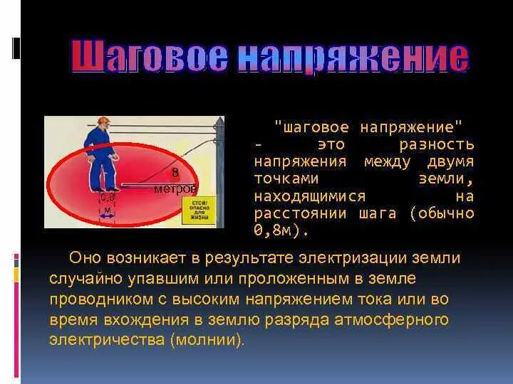 Радиус опасной зоны шагового напряжения. Шаговое напряжение радиус опасной зоны. шаговое напряжение. понятие шагового напряжения. зона шагового напряжения.