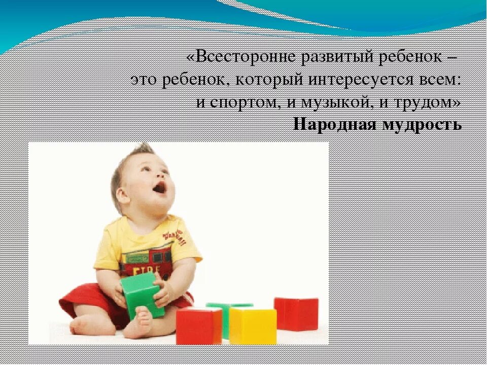 Является всестороннее развитие ребенка. Всестороннее развитие ребенка. разносторонне развитый ребенок. всесторонне развитие ребенка. всестороннее развитие личности ребенка.