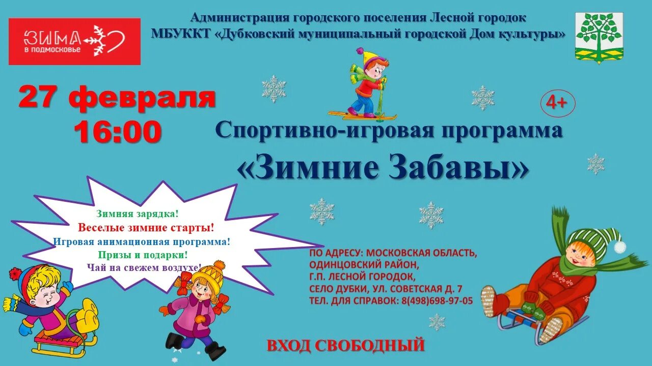 Сценарий игровой программы зимой. Игровая программа название. название игровой программы для детей весной. игровая программа зимние забавы афиша. сценарий игровая программа «зимние приключения».
