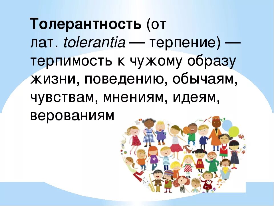 Моя школа мой класс однкнр 6. Толерантность презентация. Термин толерантность. Толерогенность. Толерантность классный час.