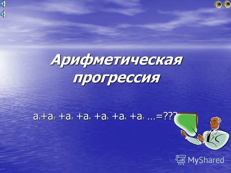арифметическая прогрессия а1. формула а1 в арифметической прогрессии. арифметическая прогрессия а1. арифметическая прогрессия примеры с решением. как найти d в арифметической прогрессии.