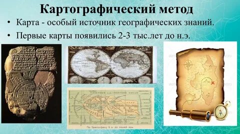 Картографический метод исследования в географии