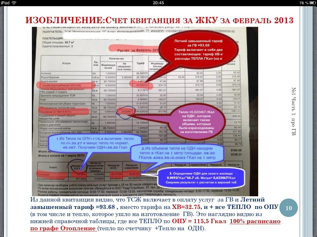 Квитанция компонент на тепловую энергию. Общедомовые нужды квитанция. Отопление одн что это такое в квитанции. Квитанция на отопление. Квитанция за отопление.