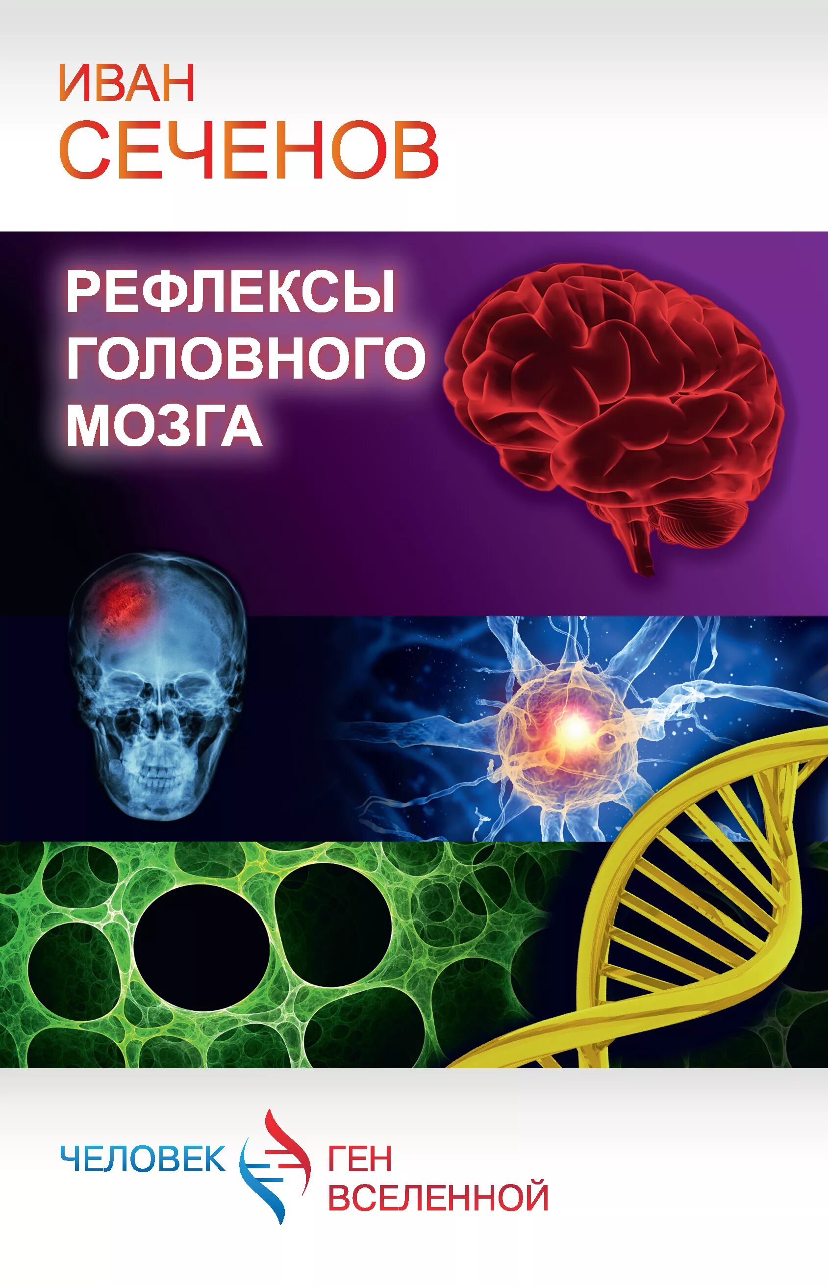 Автором книги рефлексы головного мозга является тест. Автором книги рефлексы головного мозга является тест