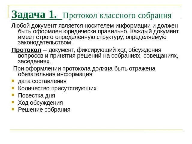 Протоколы классных собраний класса
