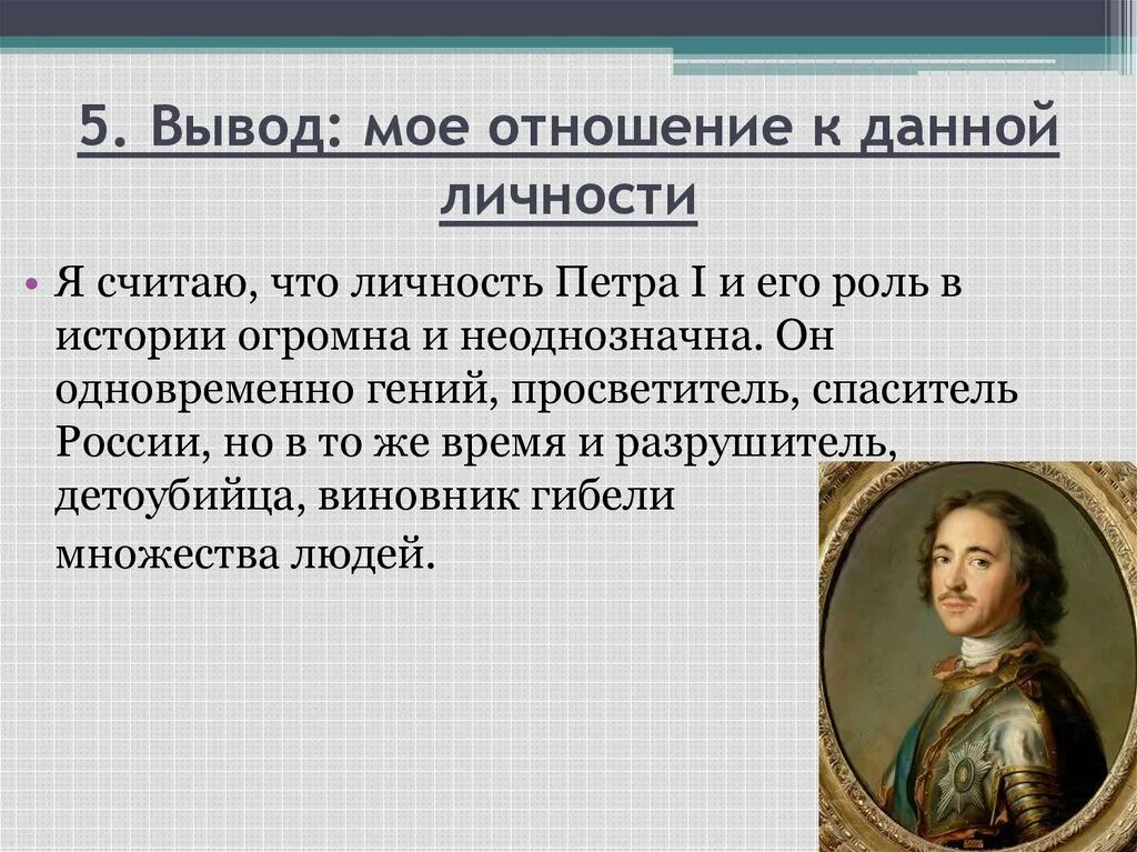 Вывод о том что данная. Моё отношение к Петру 1 кратко. Мое отношение к личности и деятельности Петра 1. Личность в истории. Личность Петра 1.