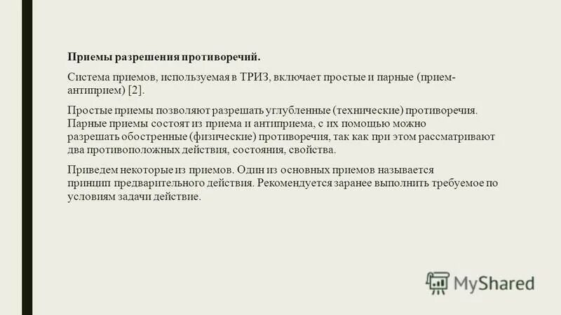 приемы разрешения технических противоречий. 40 основных приемов устранения технических противоречий. принципы решения технических противоречий. методы разрешения противоречий триз. пример метода.
