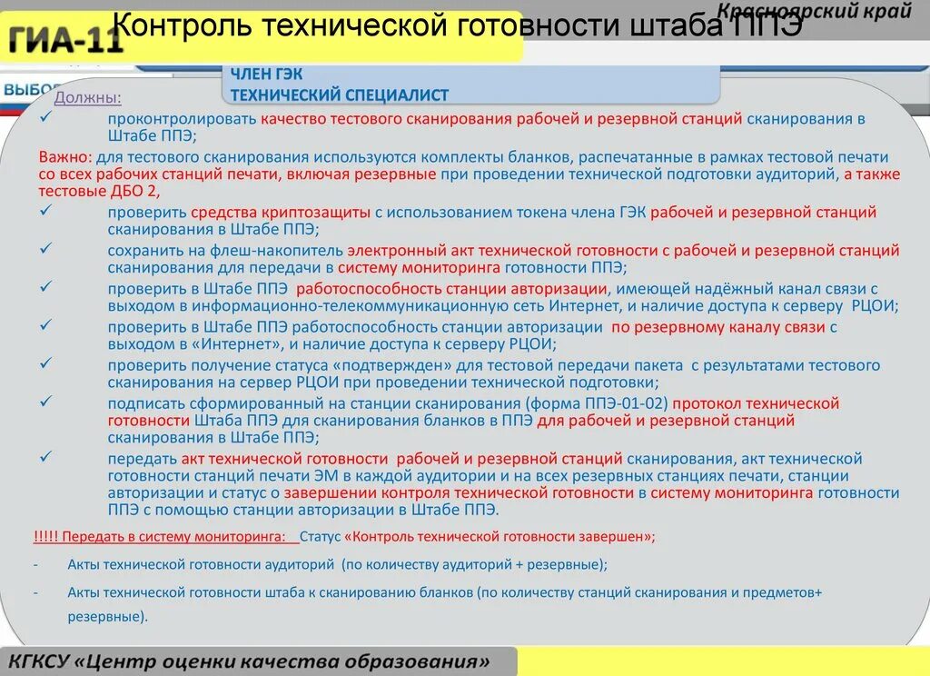 Станция штаба ппэ. Контроль технической готовности ППЭ. Техническая подготовка и контроль технической готовности проводятся. Проведение технической подготовки в ППЭ.