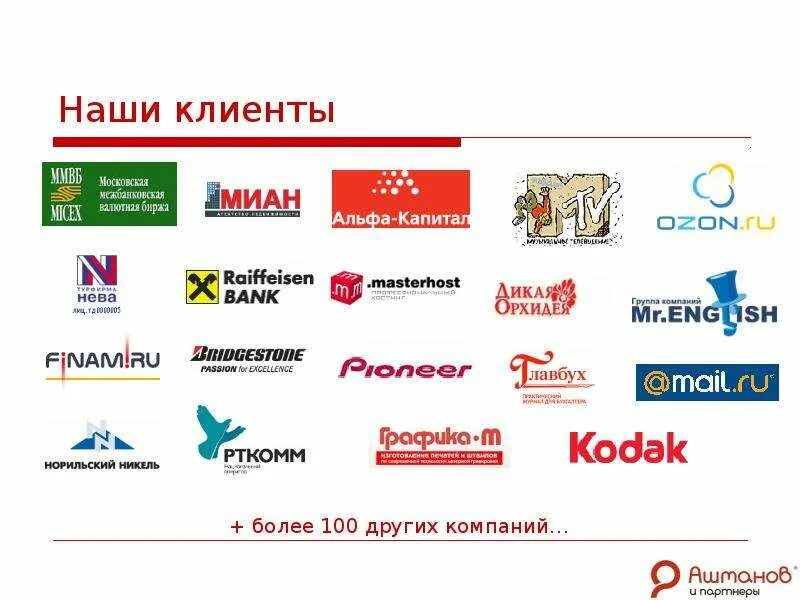 Информация партнеры. Наши клиенты. наши клиенты и партнеры. наш клиент и компания. страница наши клиенты.