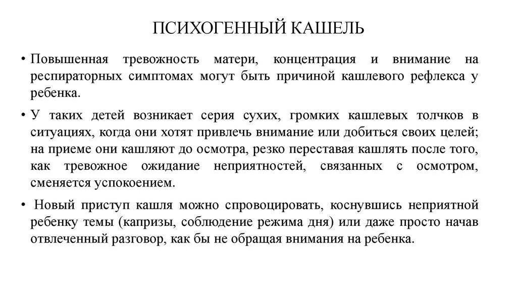 Кашель у ребенка диагноз. Психогенный кашель. Психогенный кашель у детей. Психогенный кашель у детей симптомы. Кашель наинервной почве.