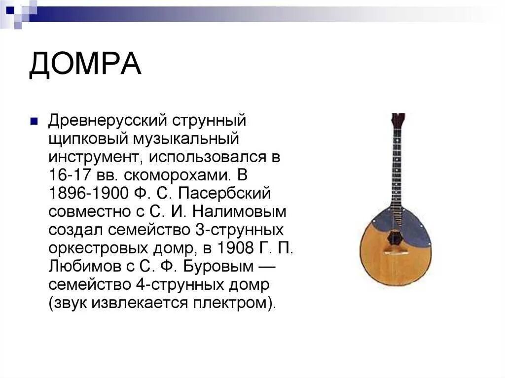 Струнный щипковый музыкальный инструмент 7 букв. Струнный щипковый инструмент домра. домра щипковые музыкальные инструменты. домра струнные щипковые музыкальные инструменты. домра строй 3 струны.
