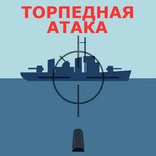 Играть торпедная атака