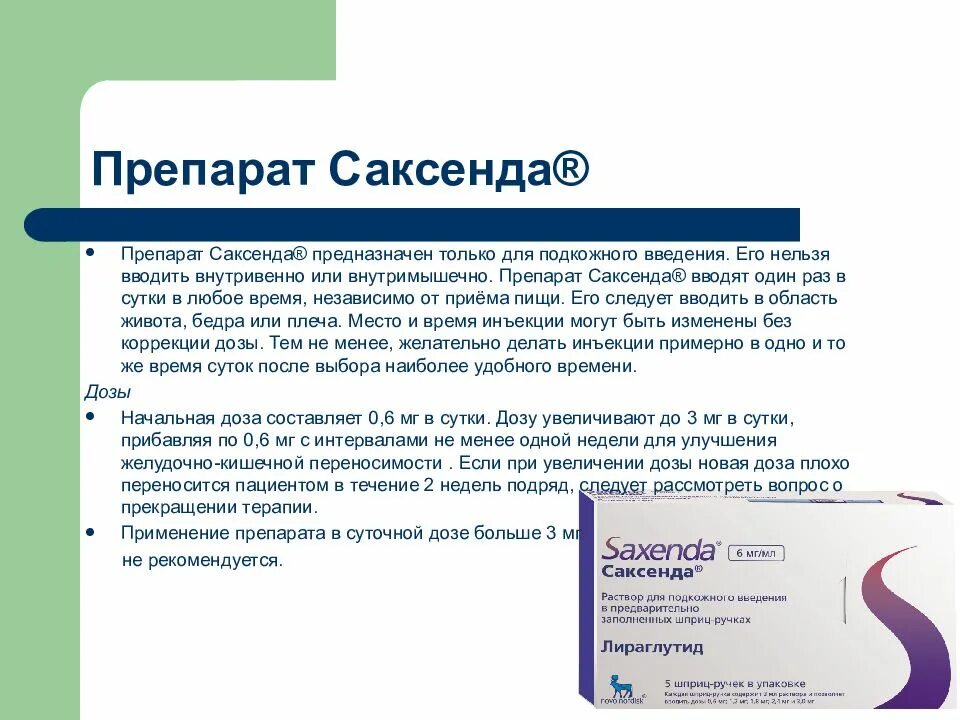 Препарат Саксенда. Схема доз , Саксенда'. Схема укола Саксенды. Применению раз в неделю