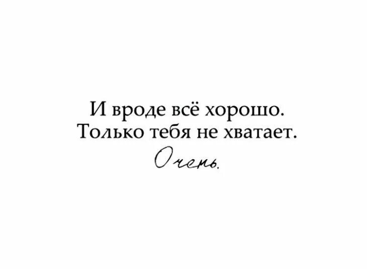 Будет сильно не хватать. И вроде все хорошо только тебя не хватает. И вроде все хорошо. Не хватает тебя картинки. Вроде бы все хорошо.