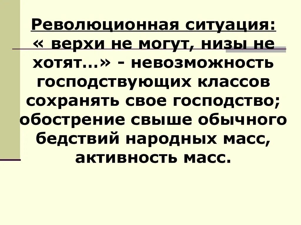 Революция революционная ситуация. Причины революционной ситуации. Низы хотят верхи не могут. Революция ситуация. Верхи не могут а низы не хотят цитата.