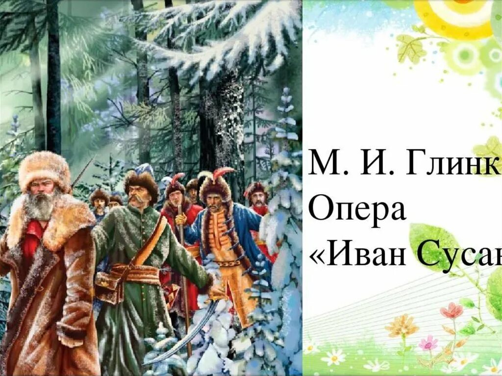 Глинка опера жизнь за царя Сусанин.