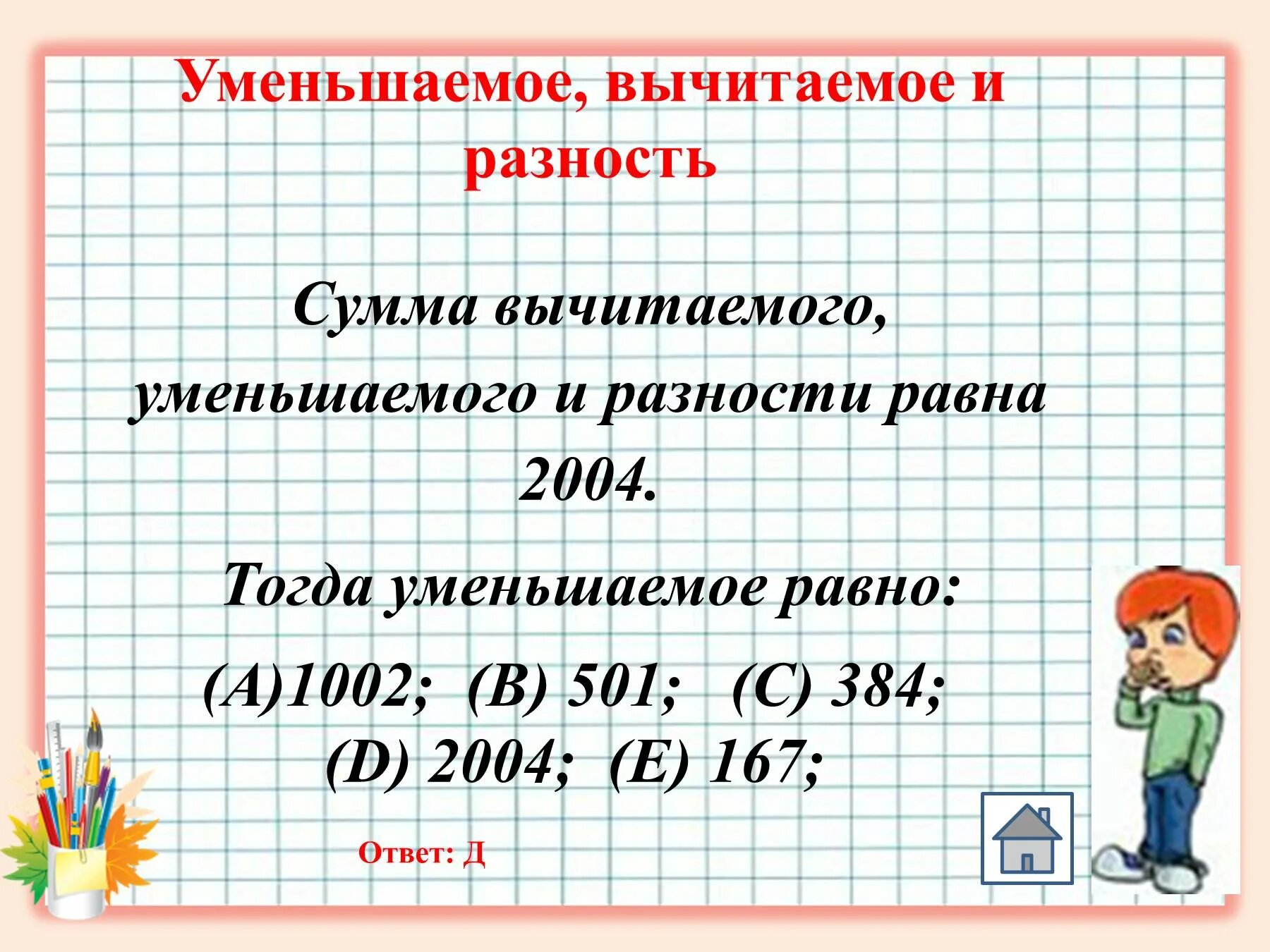 Сумма уменьшаемого вычитаемого. Сумма уменьшаемого вычитаемого и разности равна. Уменьшаемое равно разности. Уменьшаемое вычитаемое равно разность.