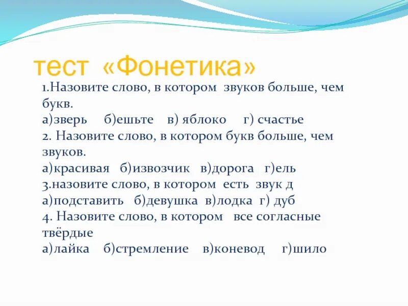 Словам зовут слова красиво. Тест по фонетике 3 класс. Назовите слова в которых звуков больше чем букв. Тест фонетика 5 класс с ответами. Звуков больше, чем букв в фонетике.