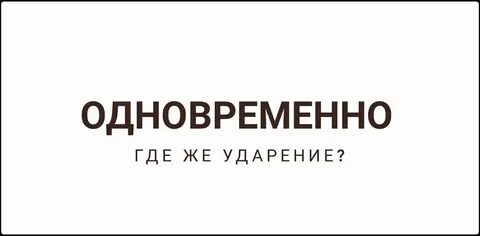 Слово синхронно